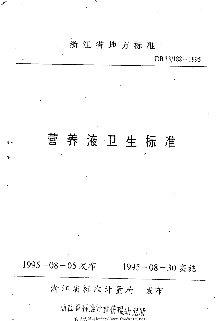 DB33 188-1995 营养液卫生标准.pdf_第1页