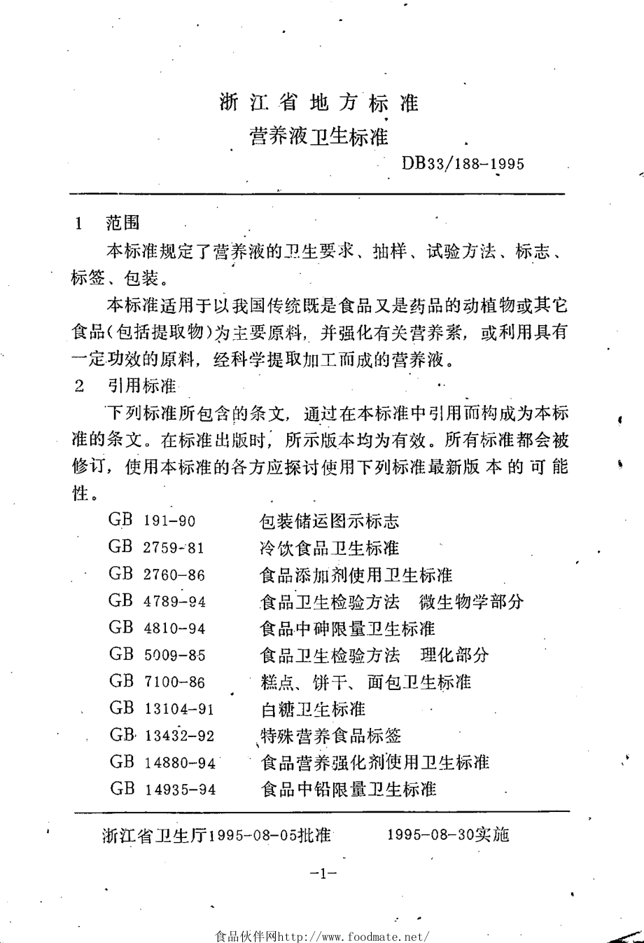 DB33 188-1995 营养液卫生标准.pdf_第3页