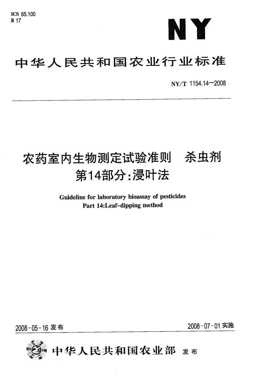 NYT 1154.14-2008 农药室内生物测定试验准则 杀虫剂 第14部分：浸叶法.pdf_第1页