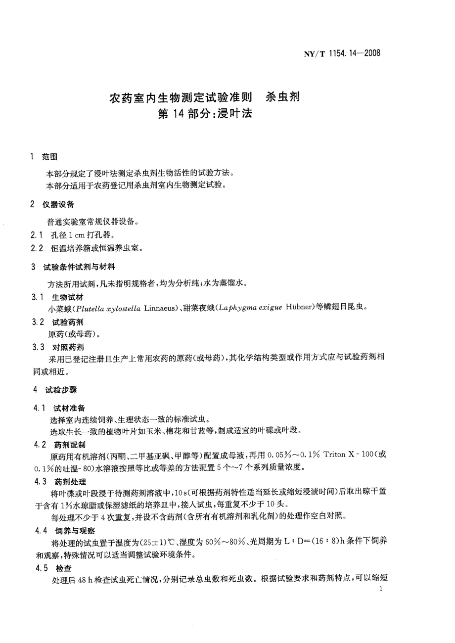 NYT 1154.14-2008 农药室内生物测定试验准则 杀虫剂 第14部分：浸叶法.pdf_第3页