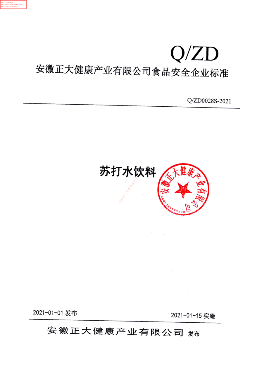 QZD 0028 S-2021 苏打水饮料.pdf_第1页