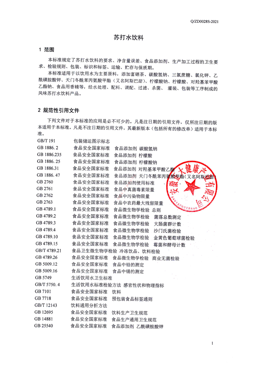 QZD 0028 S-2021 苏打水饮料.pdf_第3页