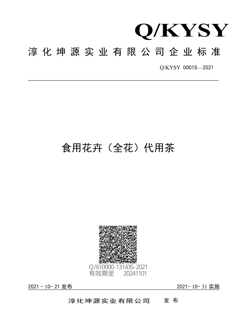 QKYSY 0001 S-2021 食用花卉（全花）代用茶.pdf_第1页