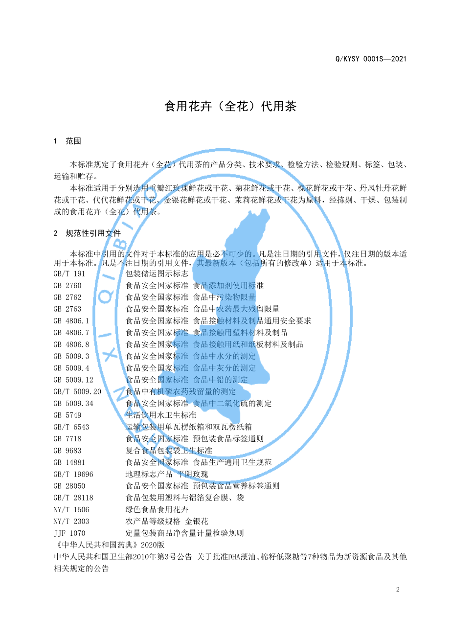 QKYSY 0001 S-2021 食用花卉（全花）代用茶.pdf_第3页