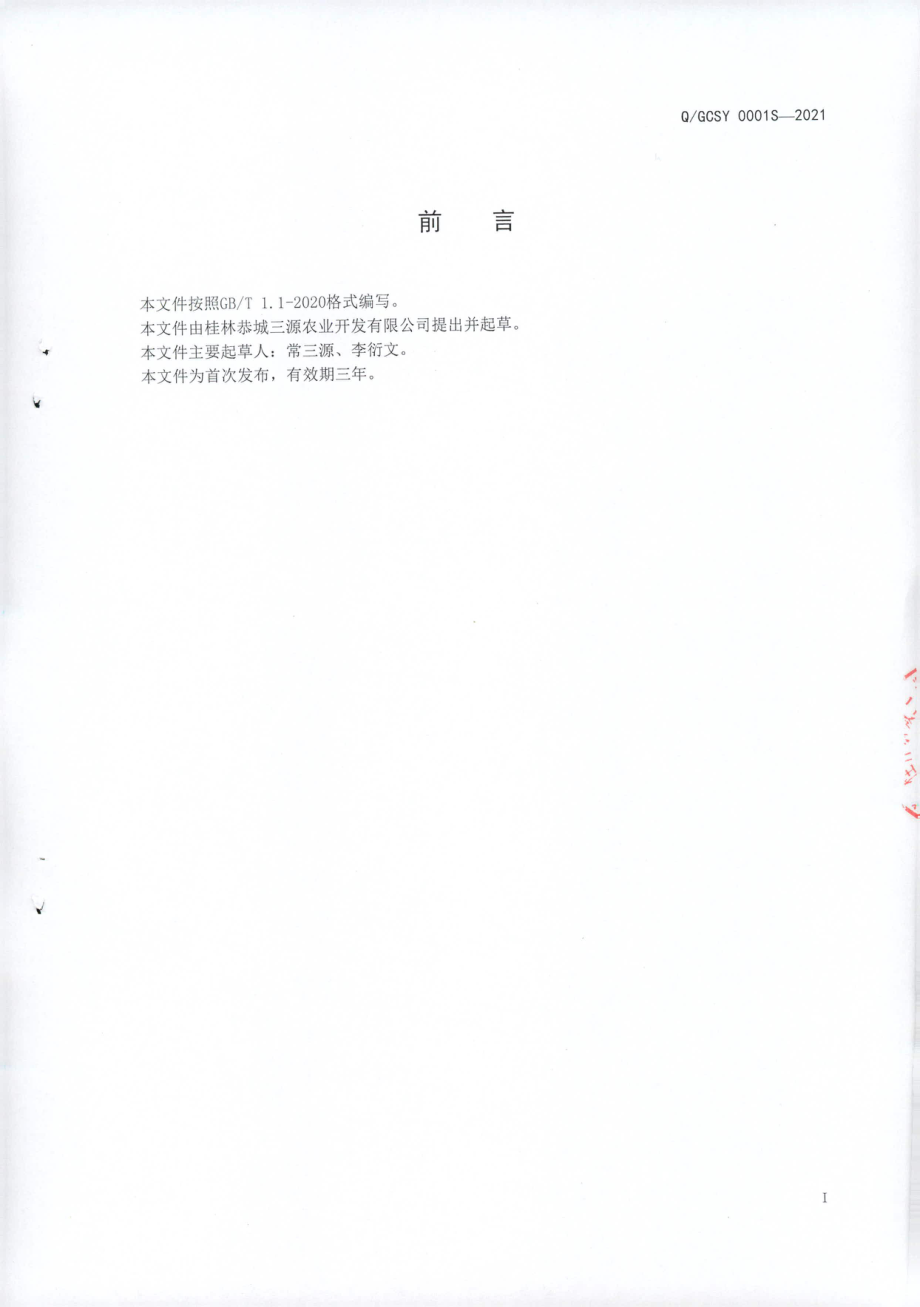 QGCSY 0001 S-2021 红糖蒸馏酒.pdf_第2页