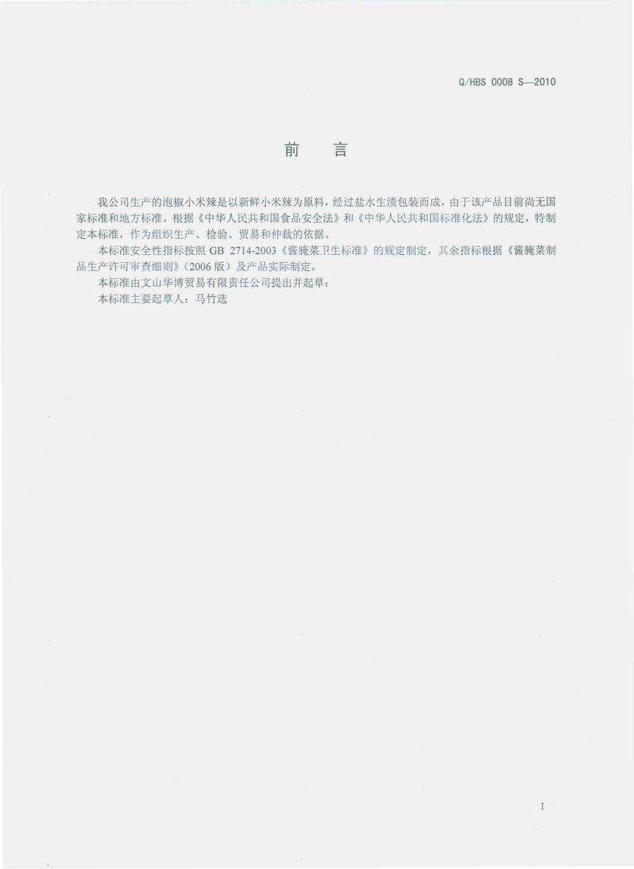 QHBS 0008 S-2010 泡椒小米辣.pdf_第3页