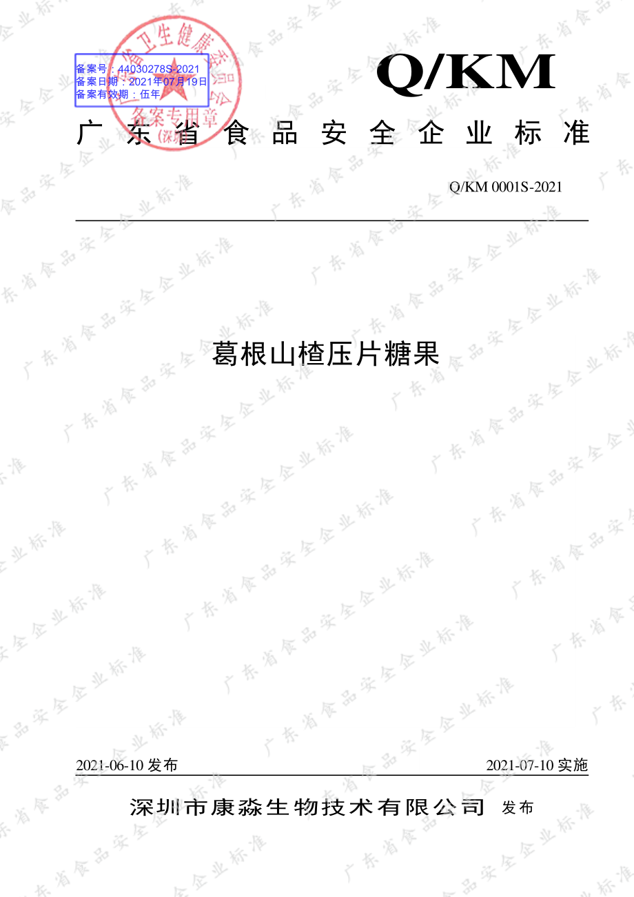 QKM 0001 S-2021 葛根山楂压片糖果.pdf_第1页