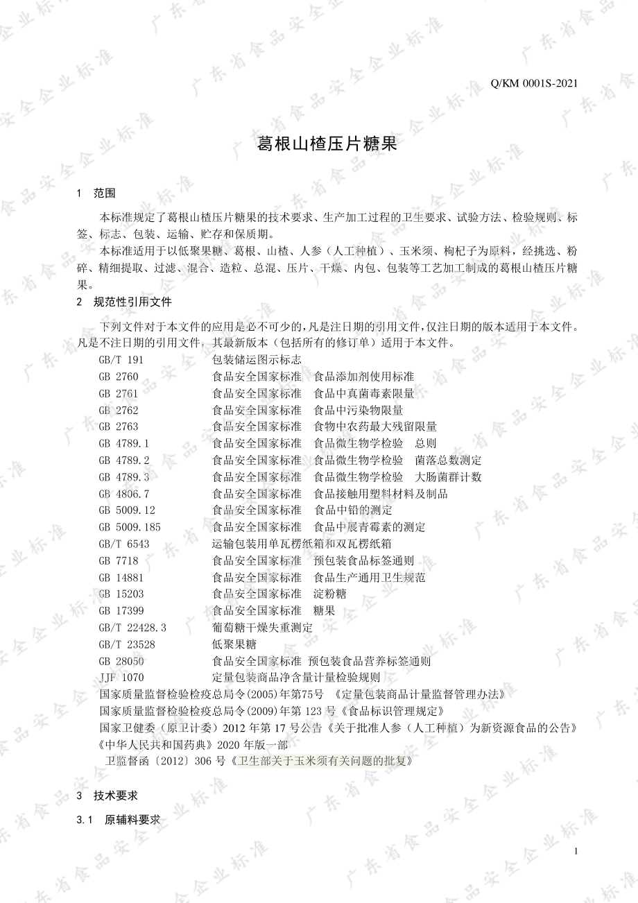 QKM 0001 S-2021 葛根山楂压片糖果.pdf_第3页