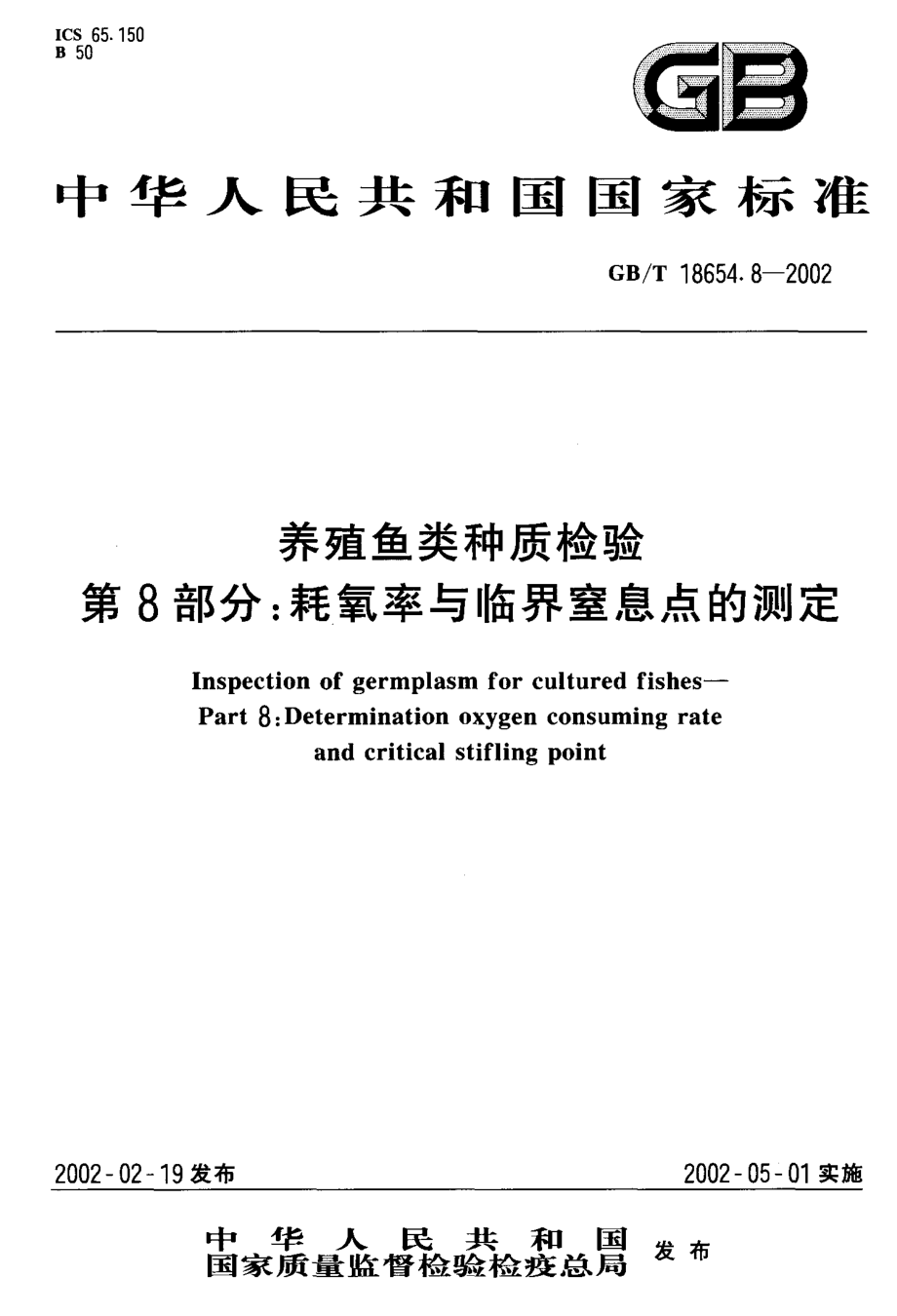 GBT 18654.8-2002 养殖鱼类种质检验第8部分 耗氧率与临界窒息点的测定.pdf_第1页