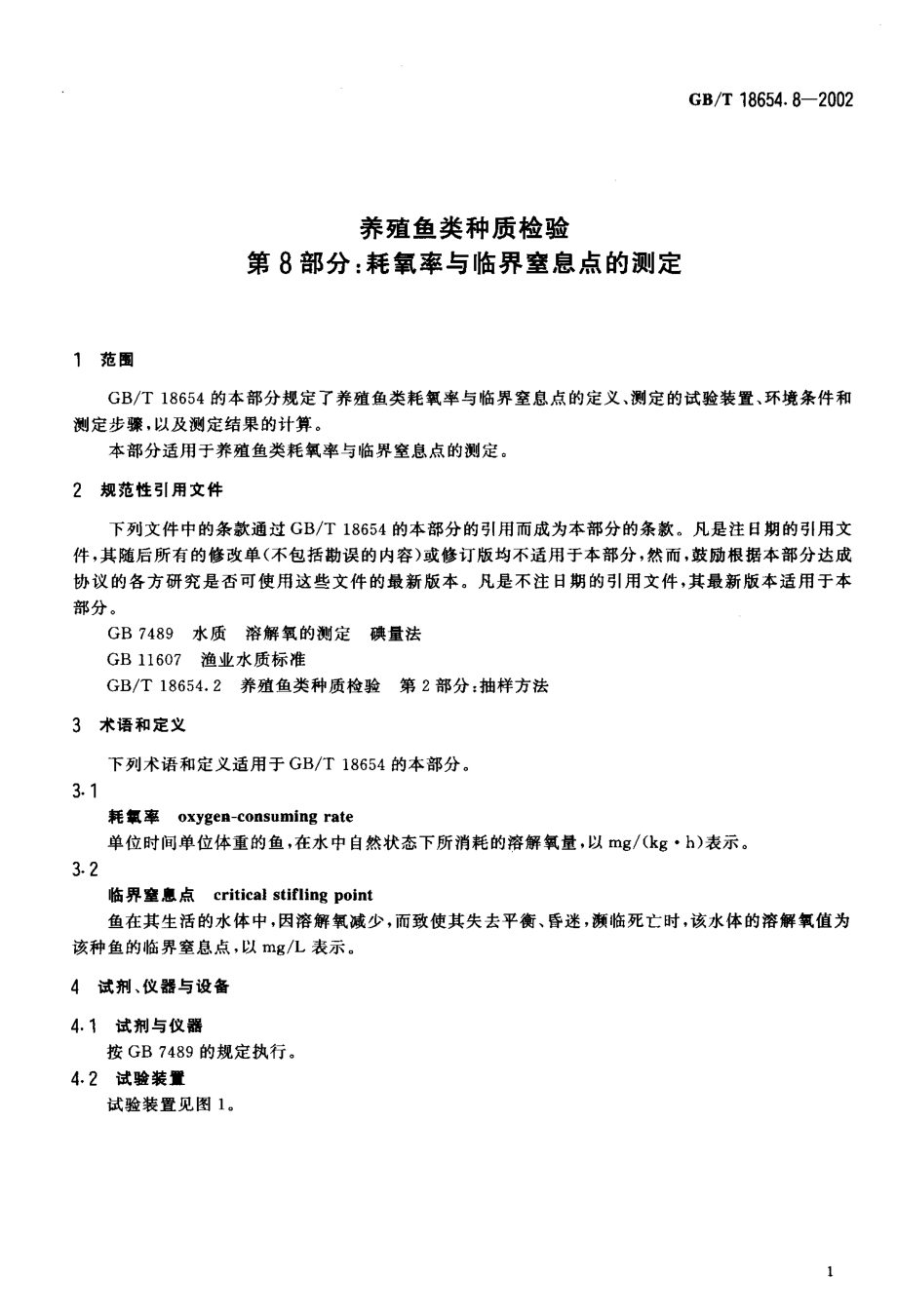 GBT 18654.8-2002 养殖鱼类种质检验第8部分 耗氧率与临界窒息点的测定.pdf_第3页