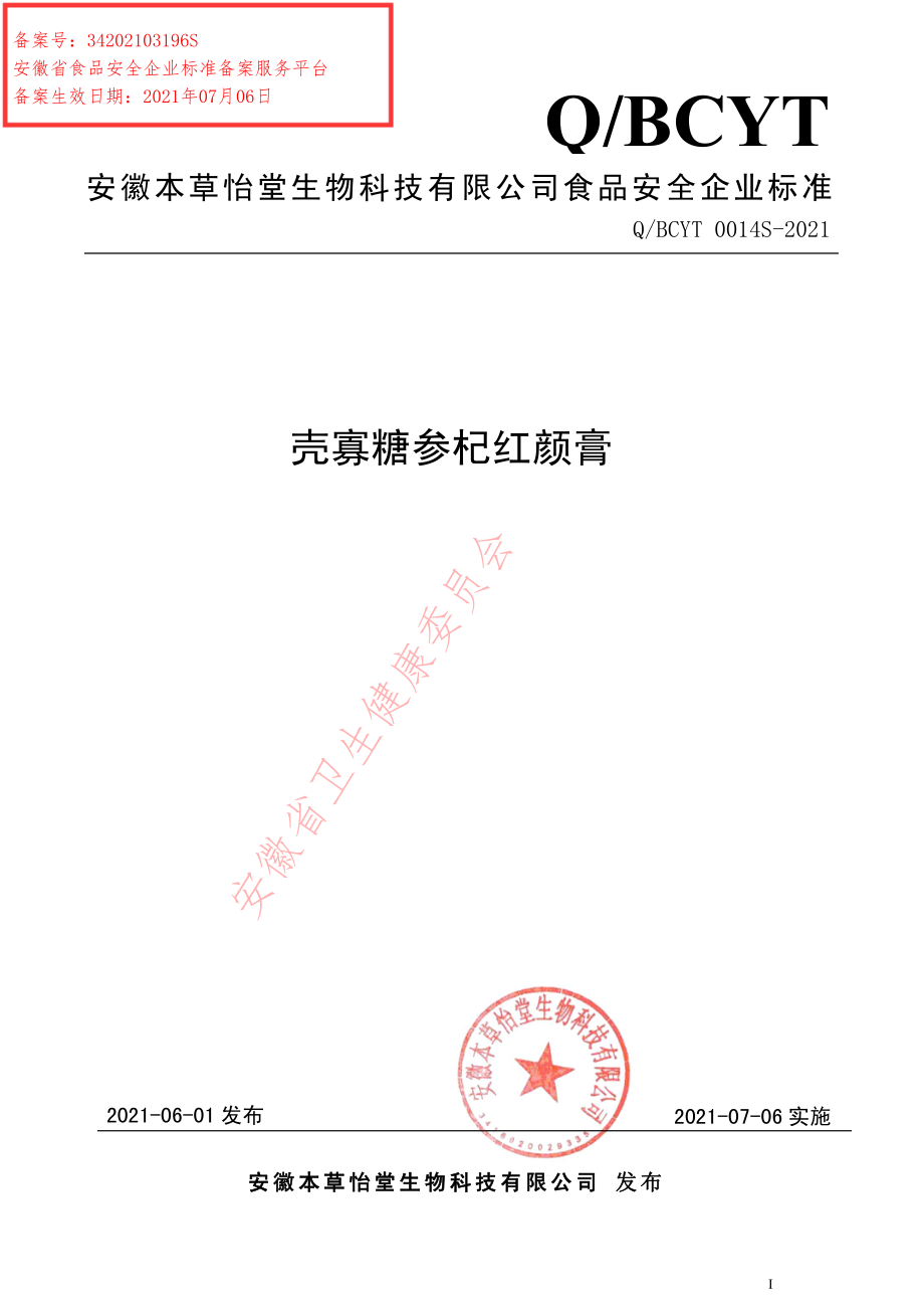 QBCYT 0014 S-2021 壳寡糖参杞红颜膏.pdf_第1页