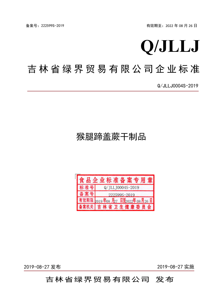 QJLLJ 0004 S-2019 猴腿蹄盖蕨干制品.pdf_第1页