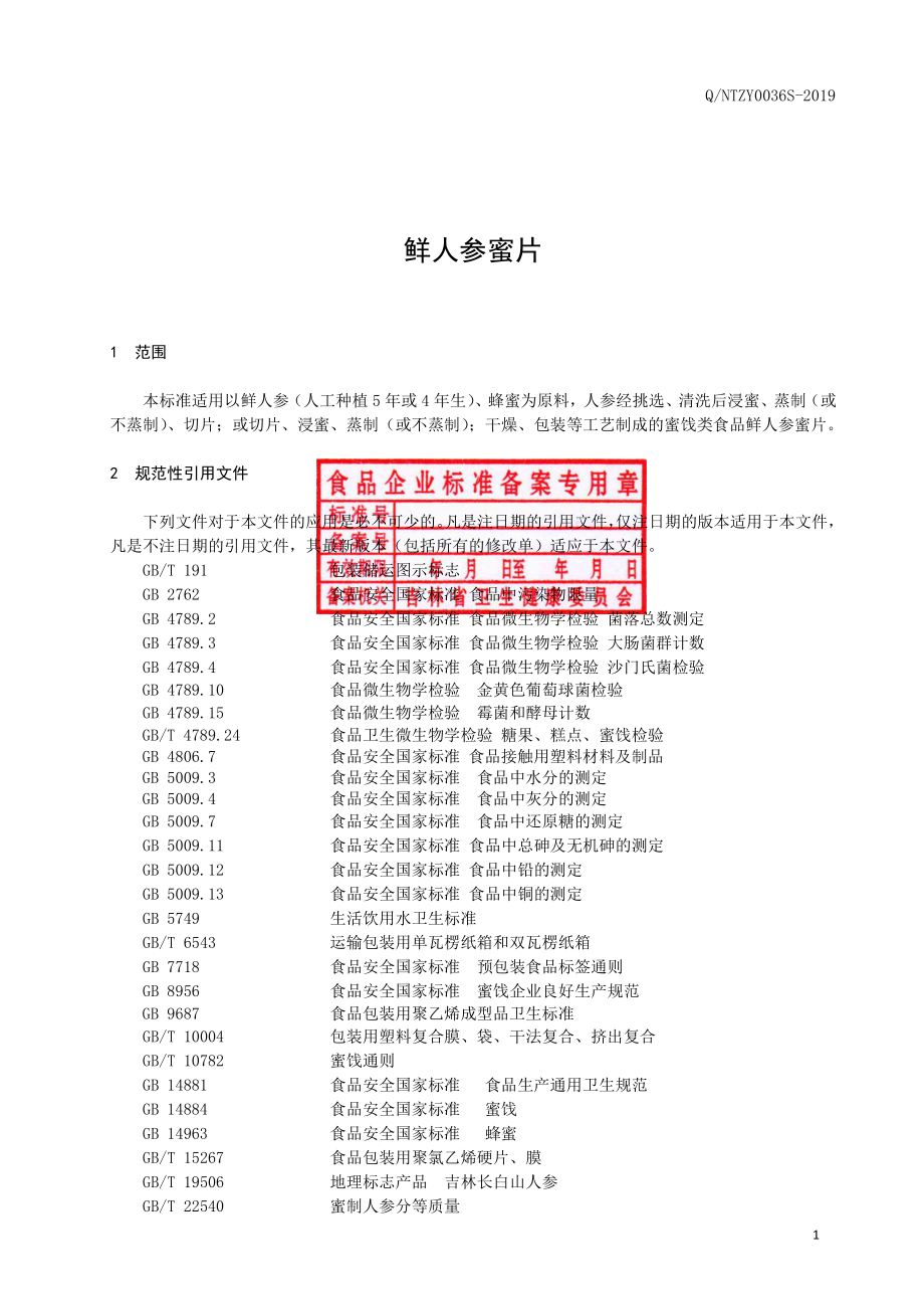 QNTZY 0036 S-2019 鲜人参蜜片.pdf_第2页