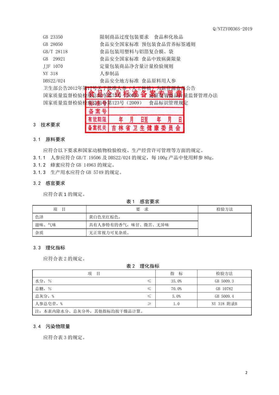 QNTZY 0036 S-2019 鲜人参蜜片.pdf_第3页