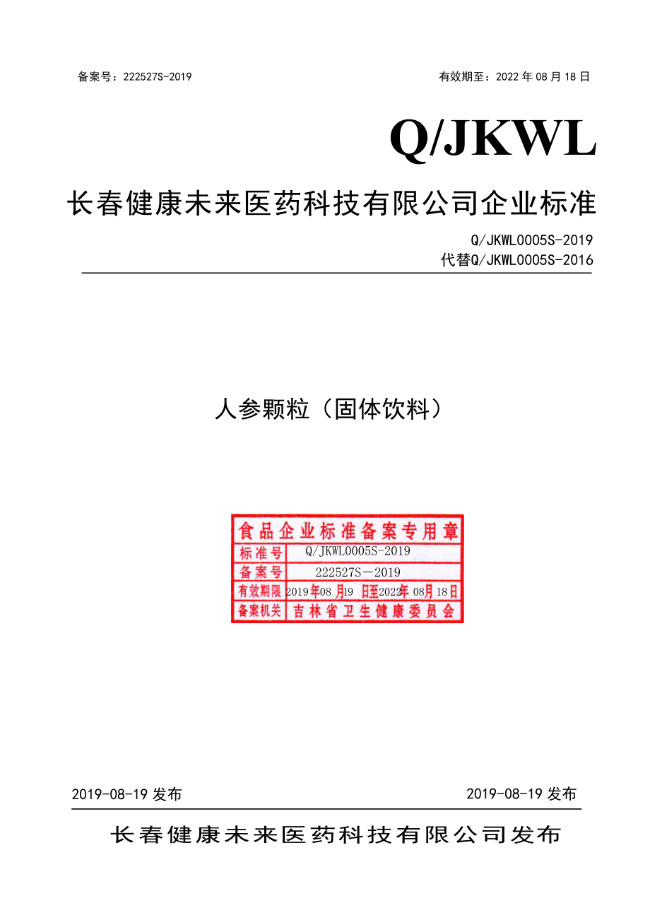 QJKWL 0005 S-2019 人参颗粒（固体饮料）.pdf_第1页