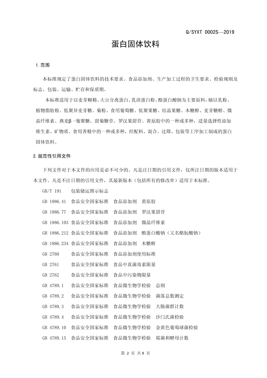 QSYXT 0002 S-2019 蛋白固体饮料.pdf_第3页