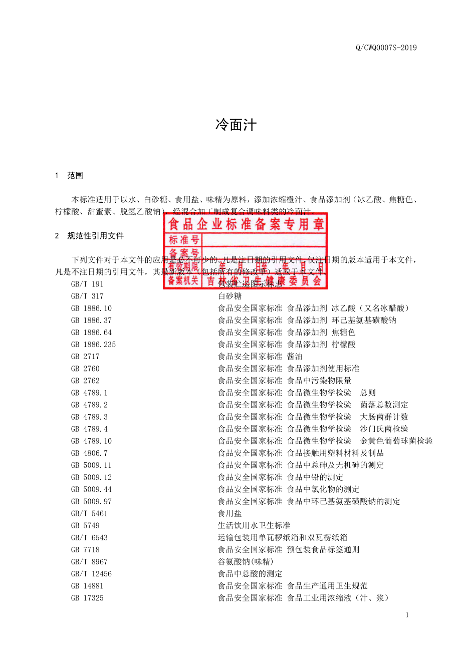 QCWQ 0007 S-2019 冷面汁.pdf_第2页