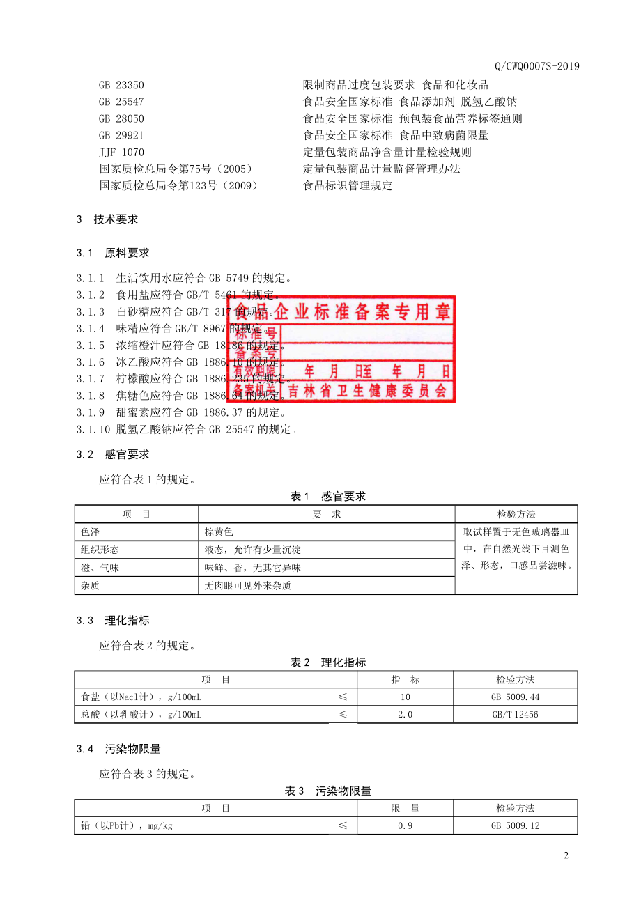 QCWQ 0007 S-2019 冷面汁.pdf_第3页