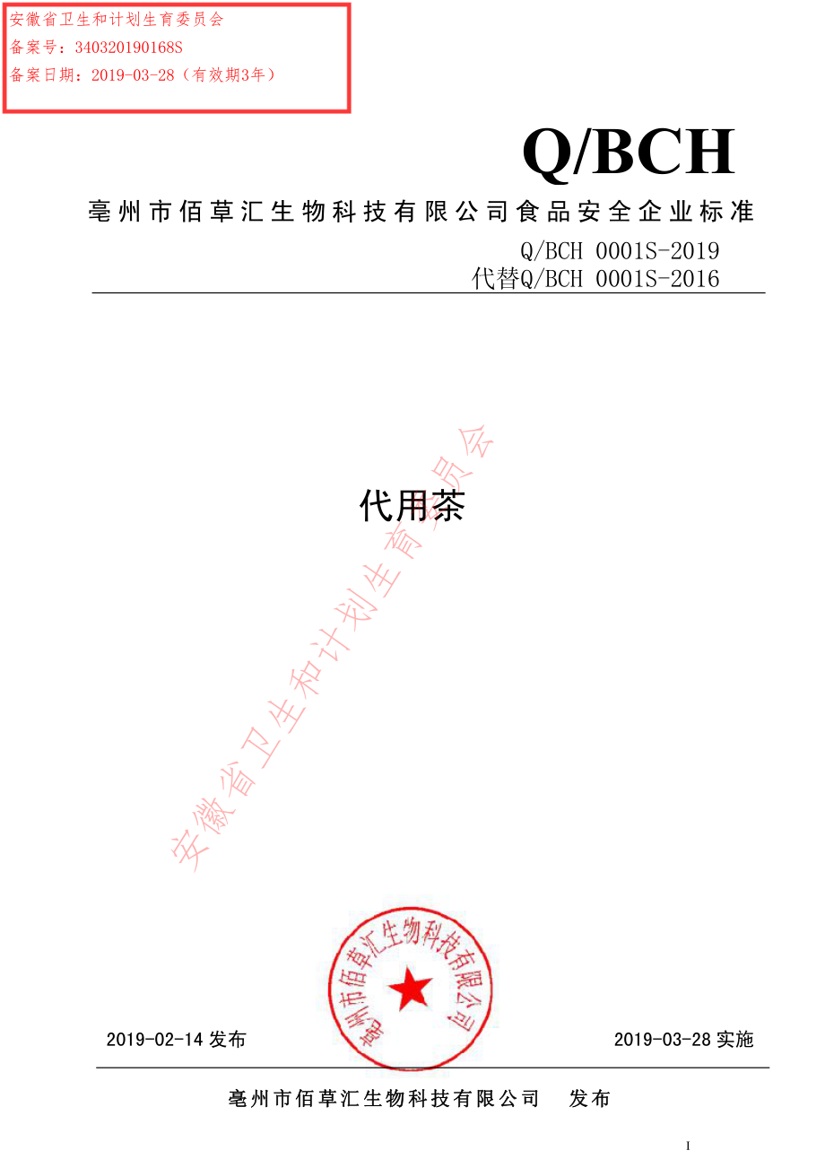 QBCH 0001 S-2019 代用茶.pdf_第1页