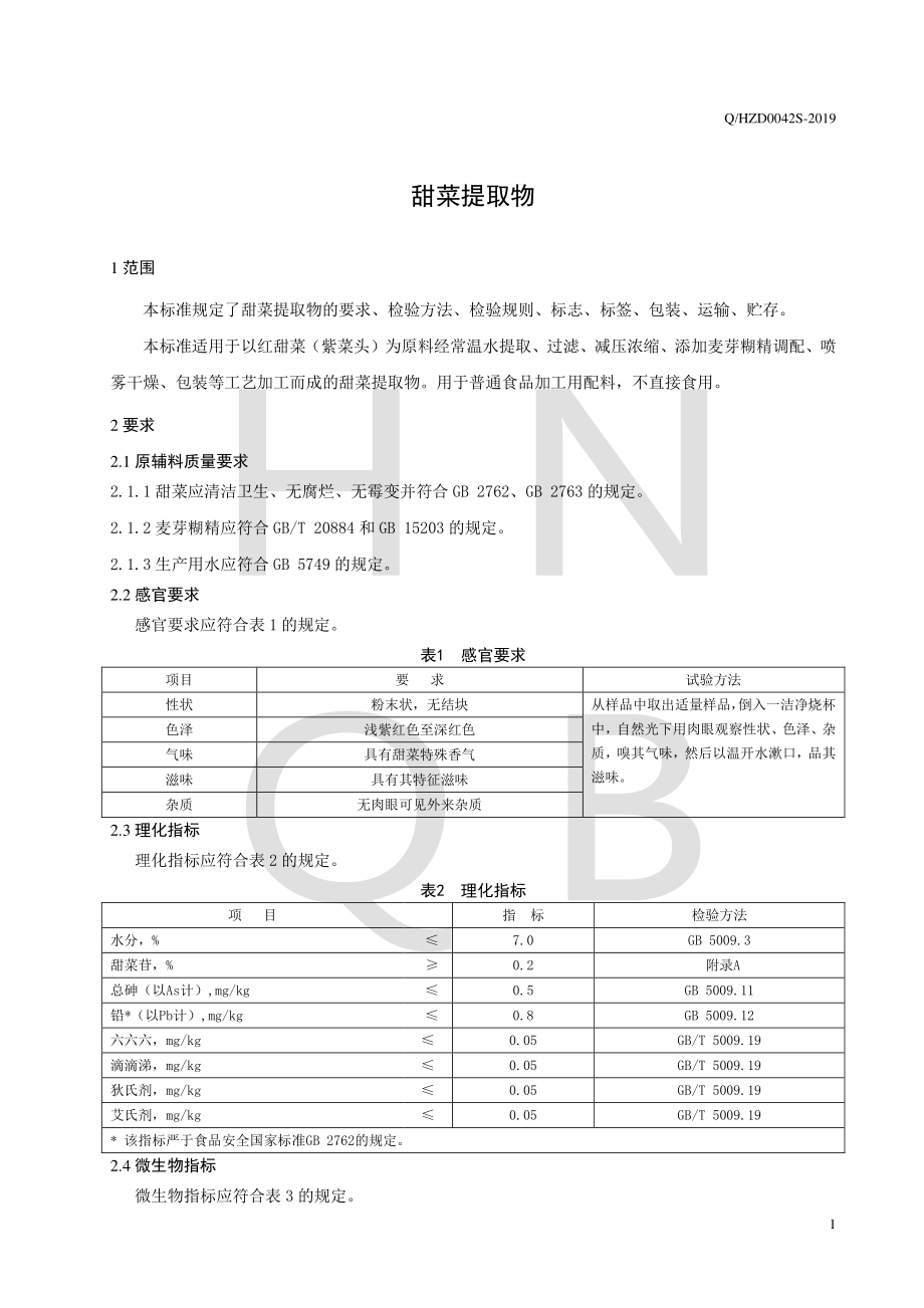 QHZD 0042 S-2019 甜菜提取物.pdf_第3页