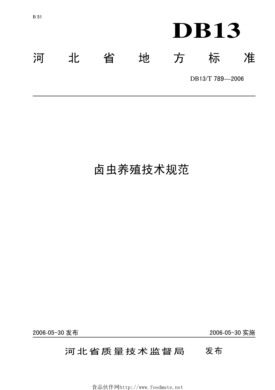 DB13T 789-2006 卤虫养殖技术规范.pdf_第1页