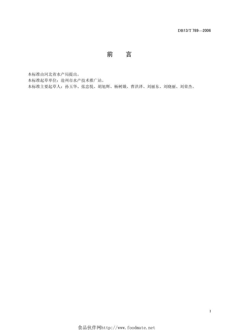 DB13T 789-2006 卤虫养殖技术规范.pdf_第2页