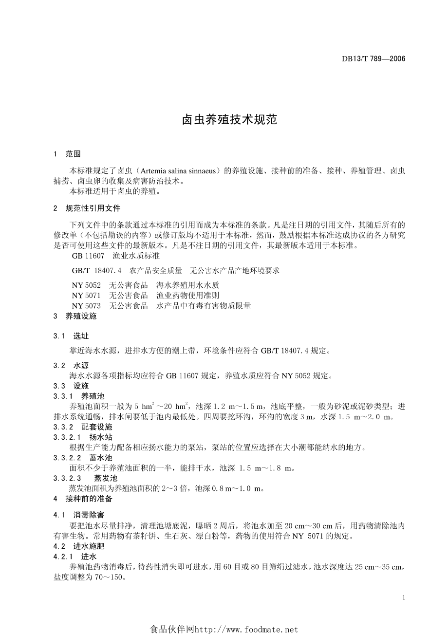 DB13T 789-2006 卤虫养殖技术规范.pdf_第3页