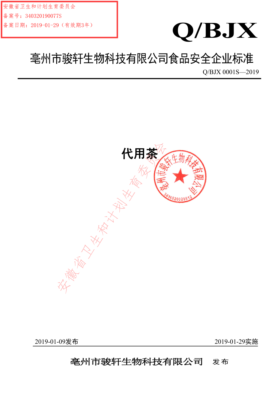 QBJX 0001 S-2019 代用茶.pdf_第1页