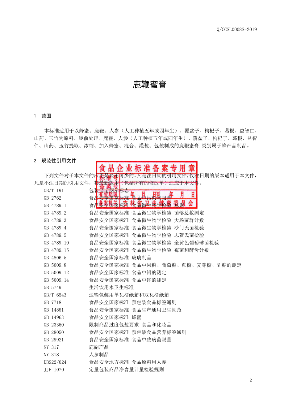 QCCSL 0008 S-2019 鹿鞭蜜膏.pdf_第3页