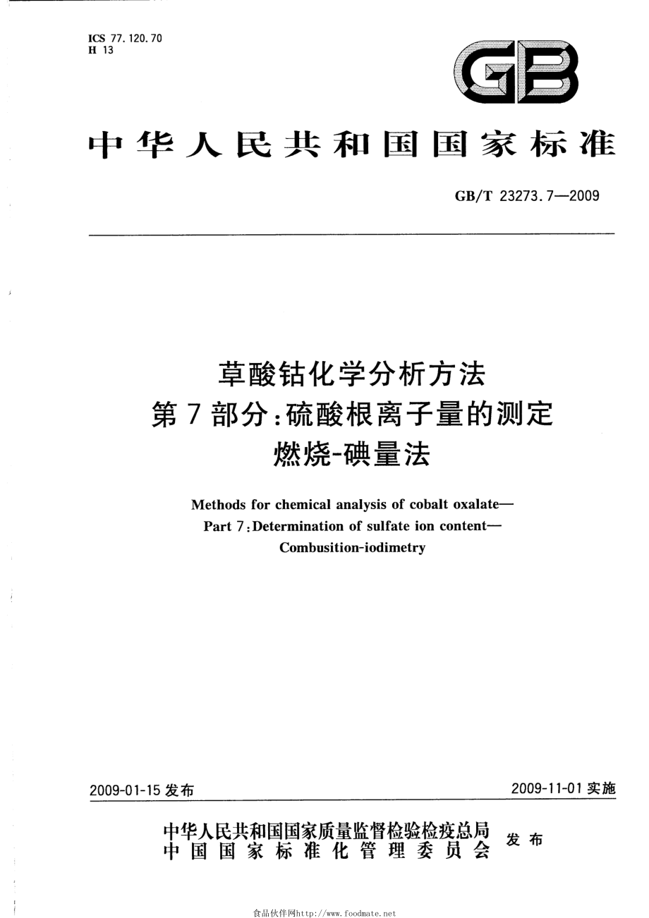 GBT 23273.7-2009 草酸钴化学分析方法 第7部分：硫酸根离子量的测定 燃烧-碘量法.pdf_第1页