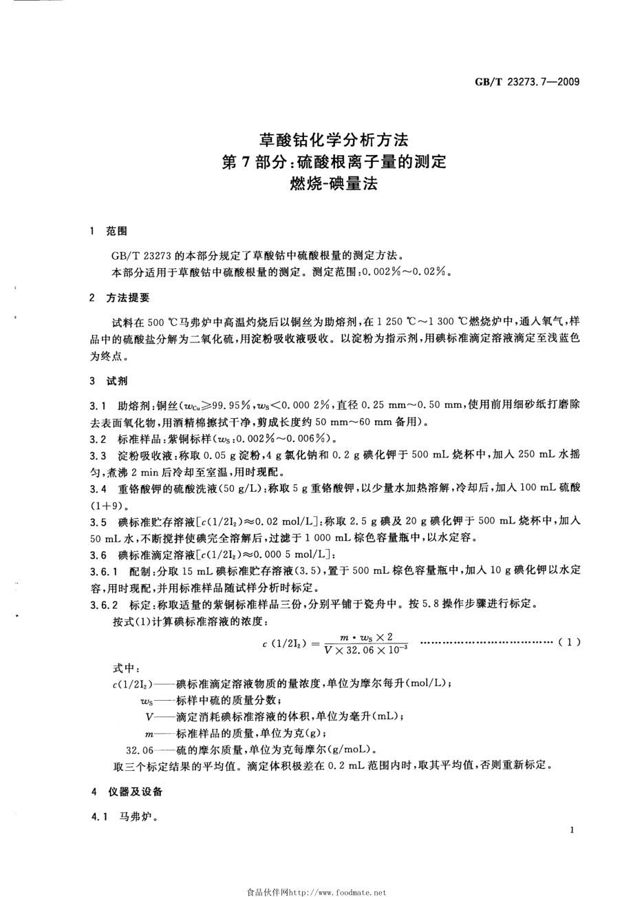 GBT 23273.7-2009 草酸钴化学分析方法 第7部分：硫酸根离子量的测定 燃烧-碘量法.pdf_第3页