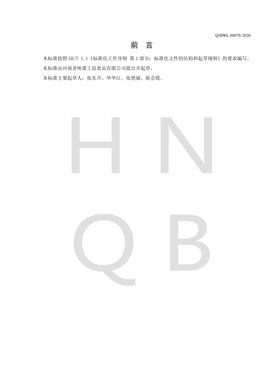 QHWL 0007 S-2020 淀粉基食品配料.pdf_第2页