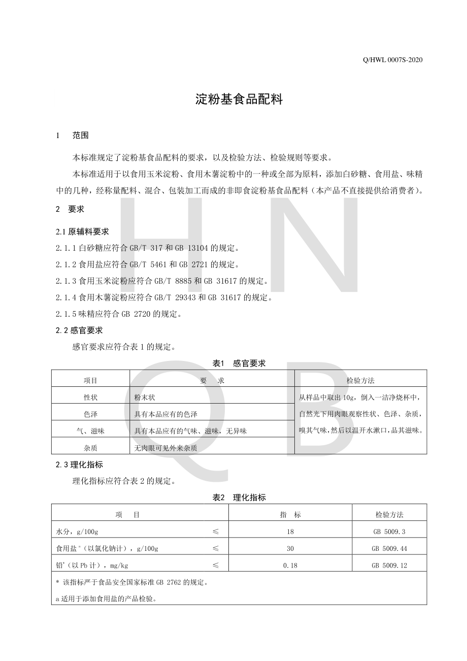 QHWL 0007 S-2020 淀粉基食品配料.pdf_第3页