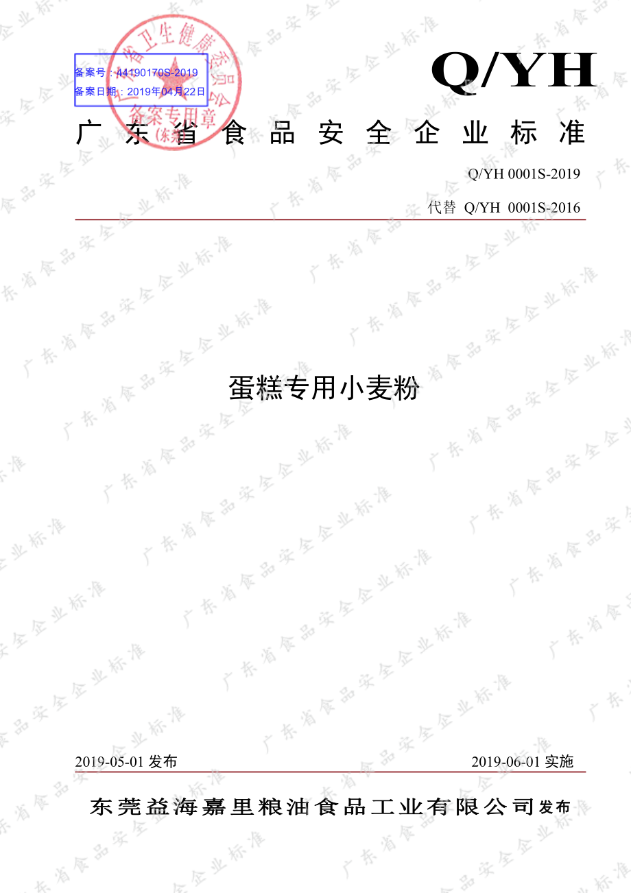 QYH 0001 S-2019 蛋糕专用小麦粉.pdf_第1页