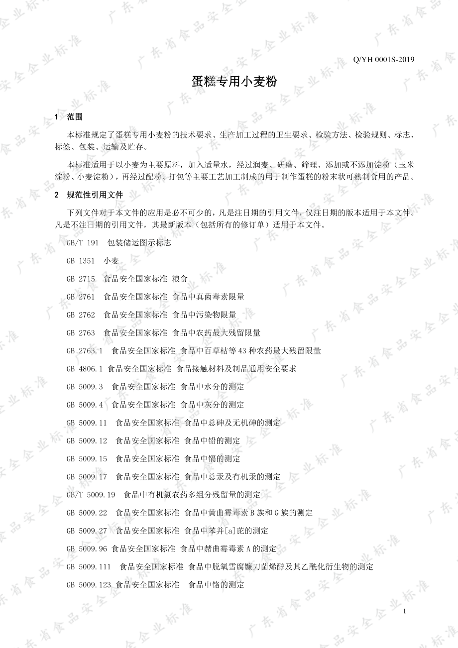 QYH 0001 S-2019 蛋糕专用小麦粉.pdf_第3页