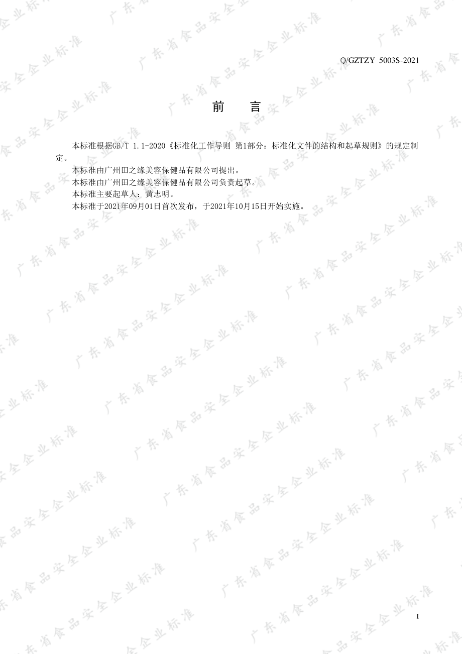 QGZTZY 5003 S-2021 田之缘牌决明子绞股蓝口服液.pdf_第2页