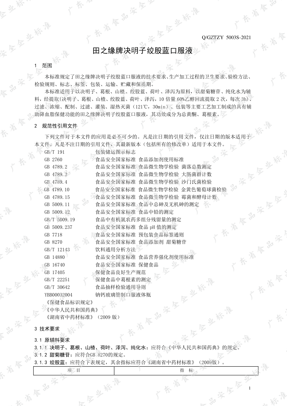 QGZTZY 5003 S-2021 田之缘牌决明子绞股蓝口服液.pdf_第3页