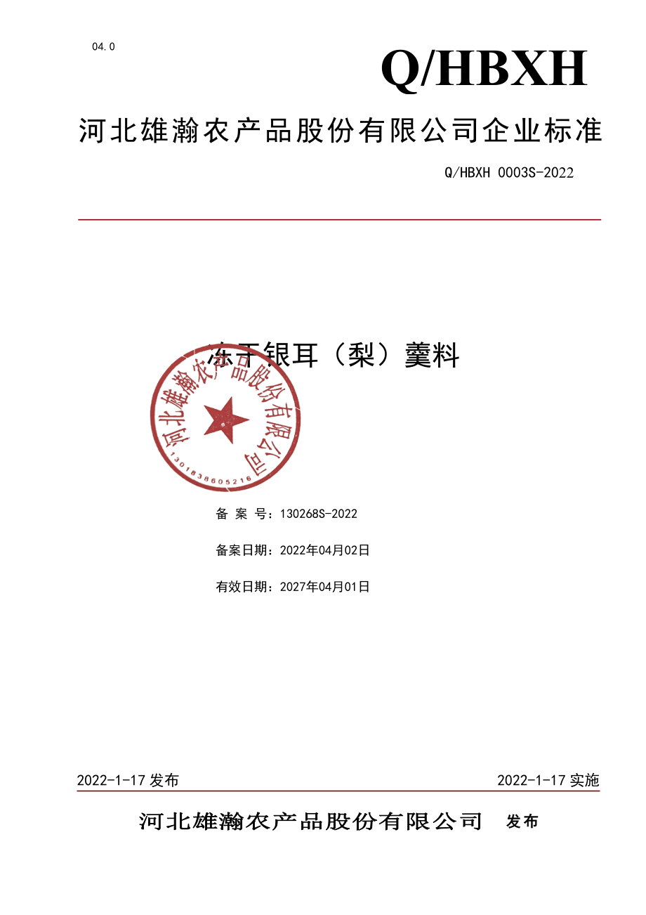 QHBXH 0003 S-2022 冻干银耳（梨）羹料.pdf_第1页