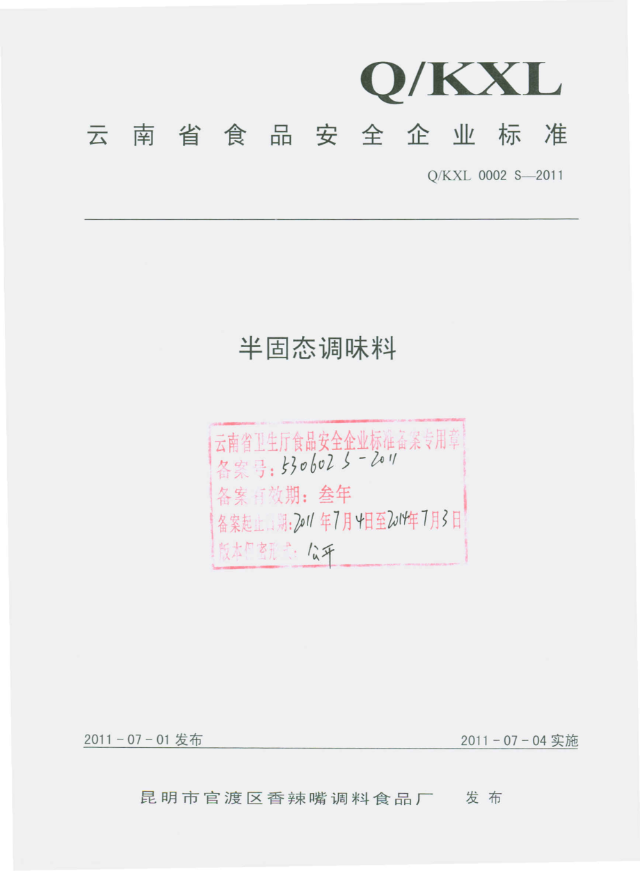 QKXL 0002 S-2011 半固态调味料.pdf_第1页