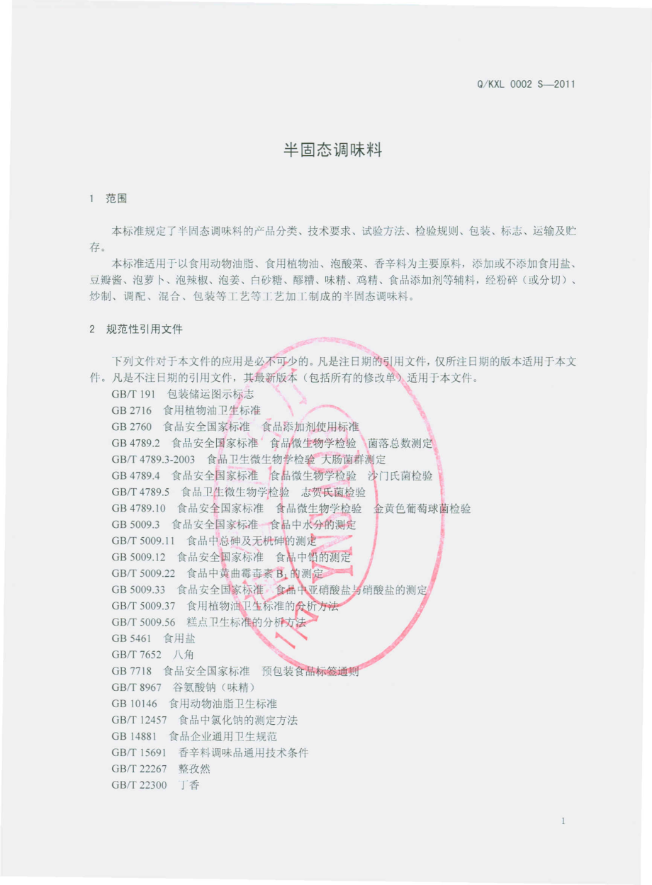 QKXL 0002 S-2011 半固态调味料.pdf_第3页