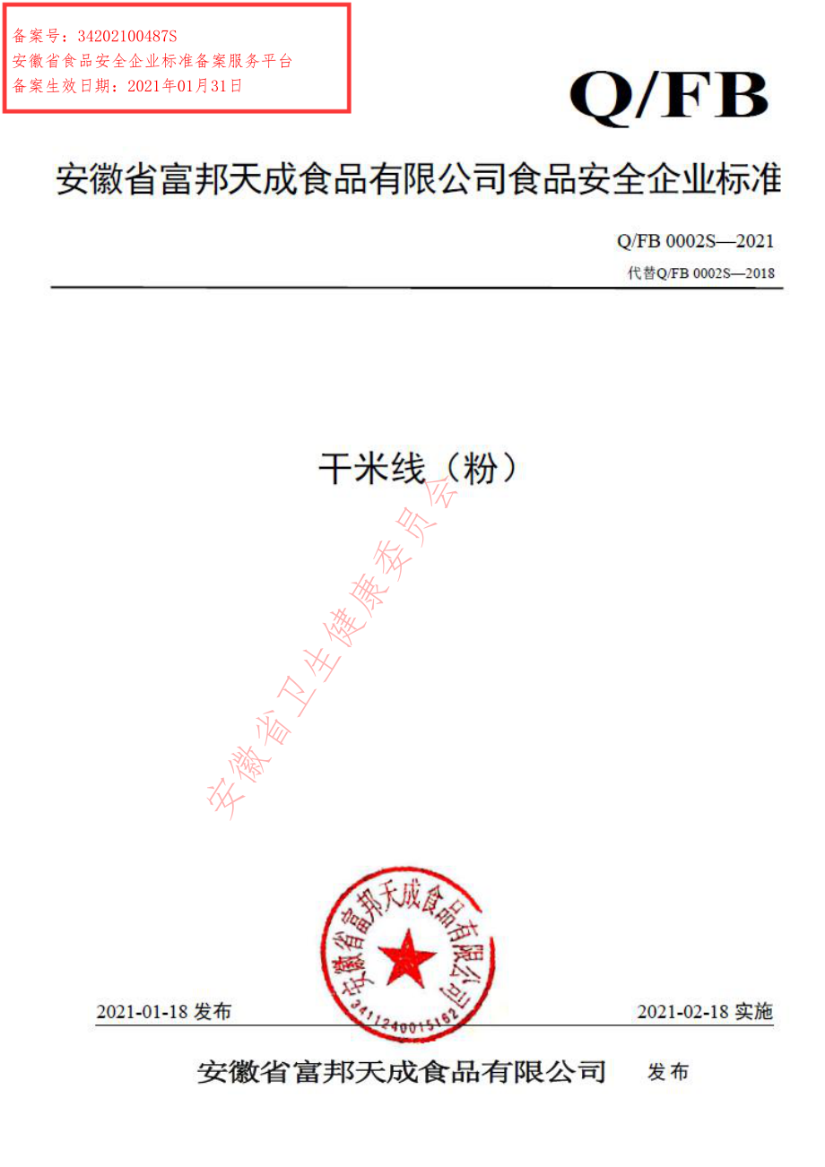 QFB 0002 S-2021 干米线（粉）.pdf_第1页