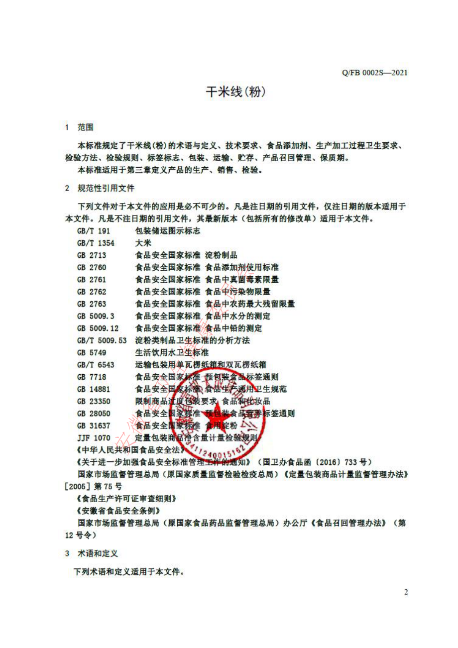 QFB 0002 S-2021 干米线（粉）.pdf_第3页