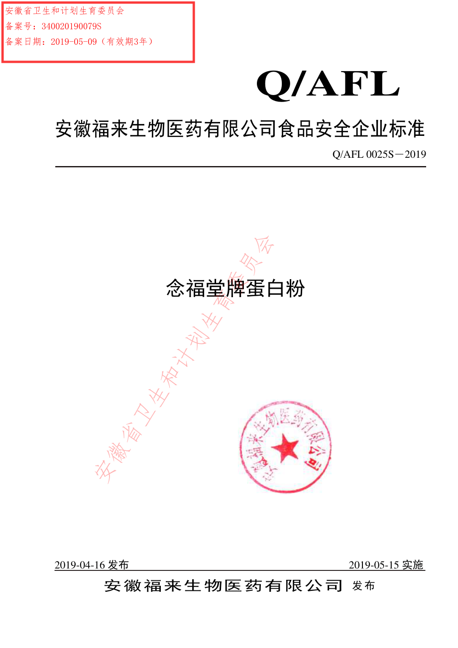 QAFL 0025 S-2019 念福堂牌蛋白粉.pdf_第1页