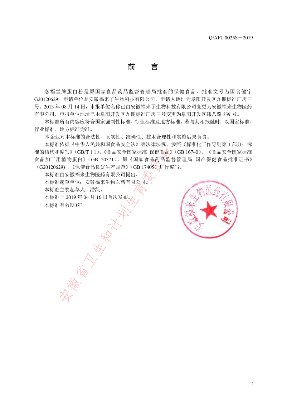 QAFL 0025 S-2019 念福堂牌蛋白粉.pdf_第2页