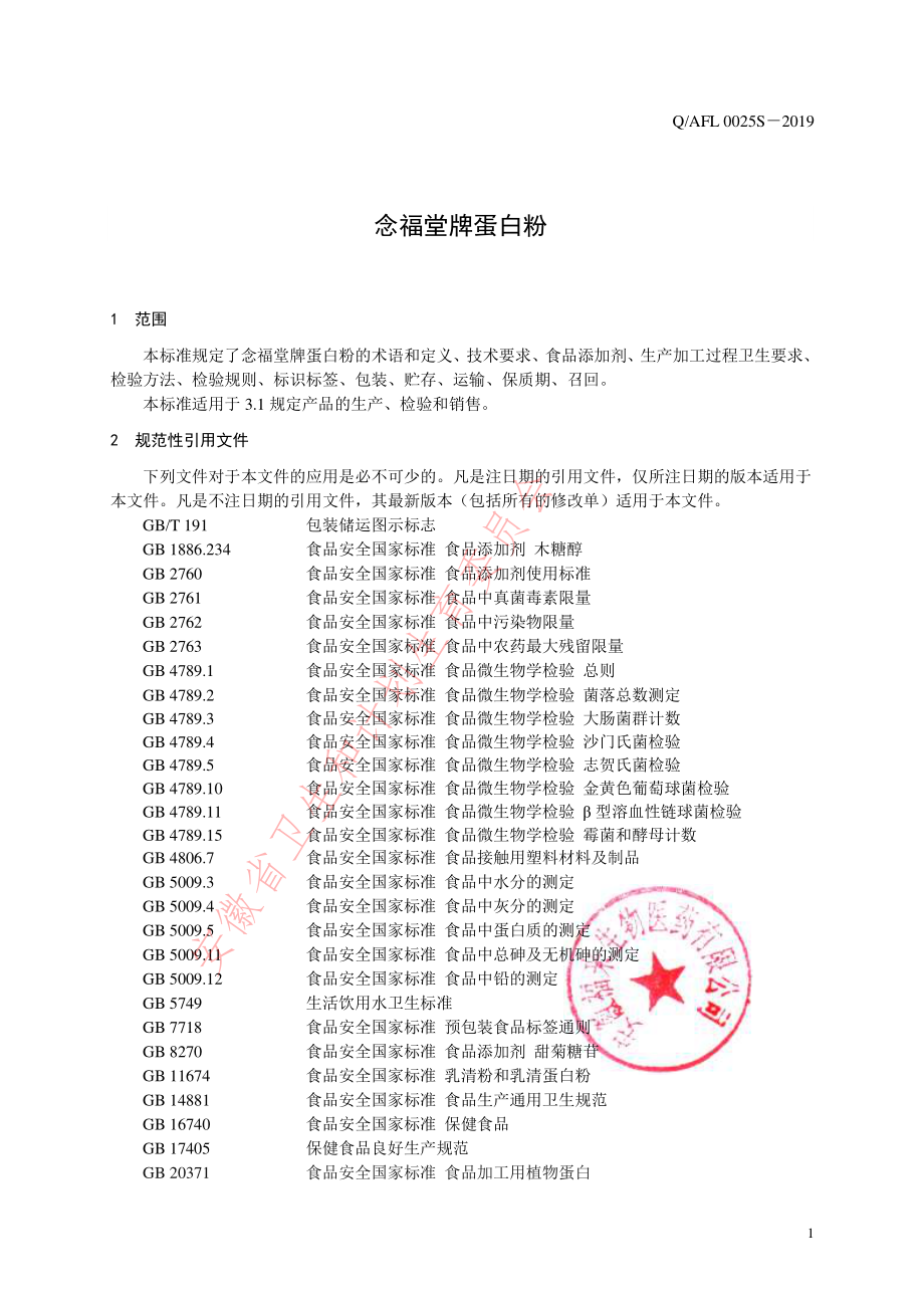 QAFL 0025 S-2019 念福堂牌蛋白粉.pdf_第3页