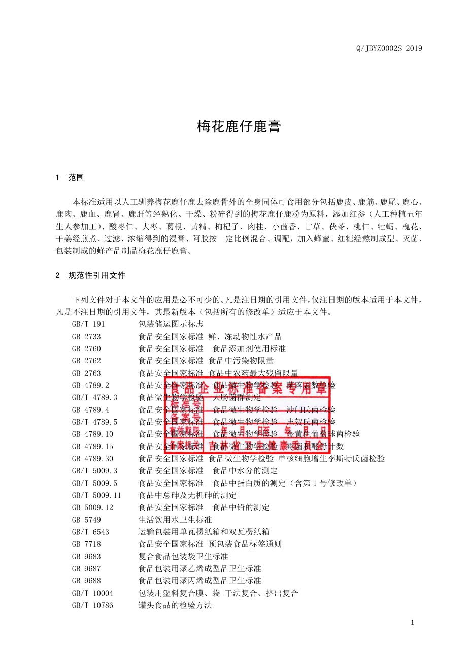 QJBYZ 0002 S-2019 梅花鹿仔鹿膏.pdf_第2页