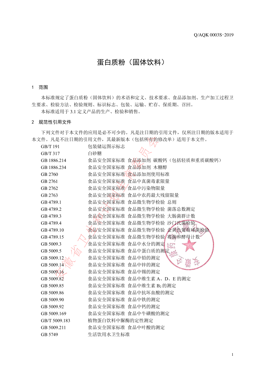 QAQK 0003 S-2019 蛋白质粉（固体饮料）.pdf_第3页