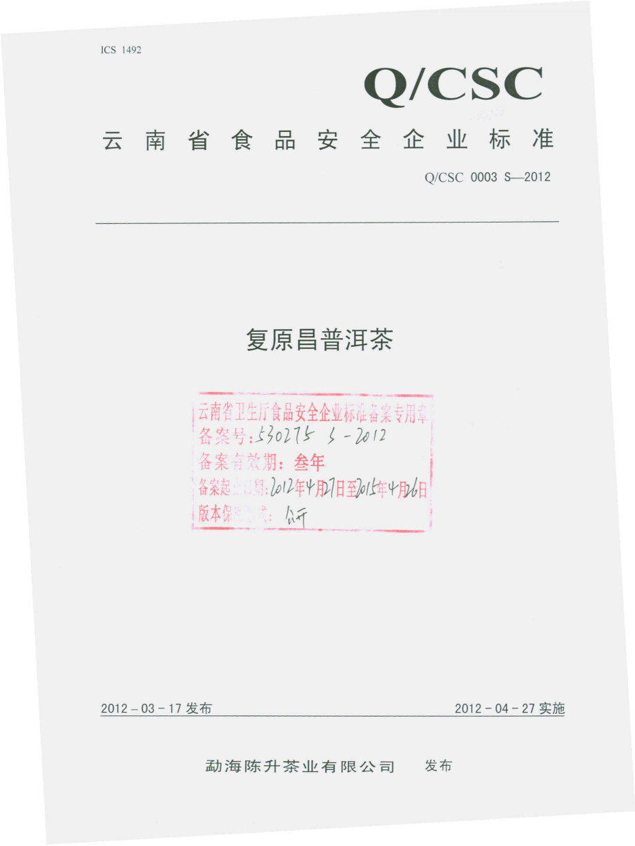 QCSC 0003 S-2012 复原昌普洱茶.pdf_第1页