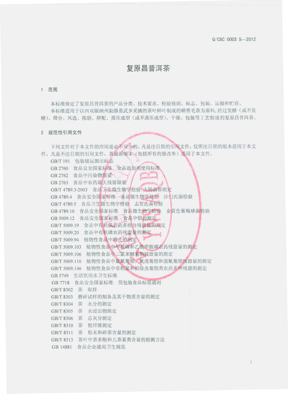 QCSC 0003 S-2012 复原昌普洱茶.pdf_第3页