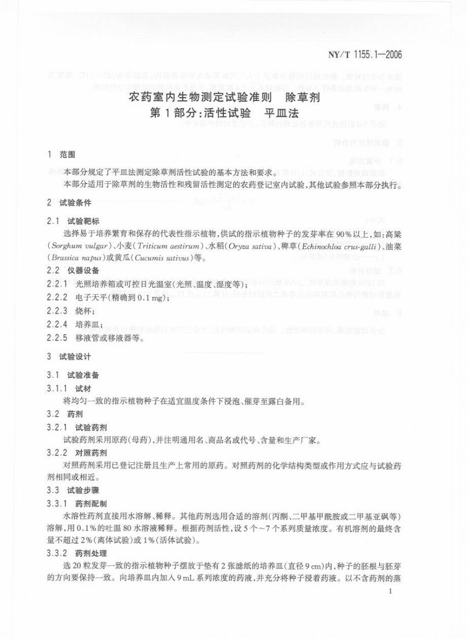 NYT 1155.1-2006 农药室内生物测定试验准则 除草剂 第1部分：活性试验 平皿法.pdf_第3页